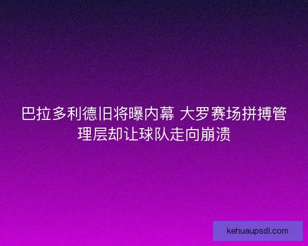 巴拉多利德旧将曝内幕 大罗赛场拼搏管理层却让球队走向崩溃