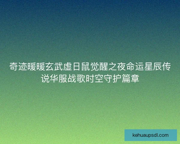奇迹暖暖玄武虚日鼠觉醒之夜命运星辰传说华服战歌时空守护篇章
